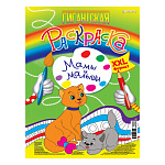 Мега-раскраска " Проф-Пресс " БОЛЬШОЙ ФОРМАТ А3 20л Гигантская. Мамы и малыши, обложка - мелованный картон, на скобе, УФ-лак, перфорированные листы, жесткая подложка, 300*430мм