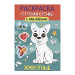 Раскраска " Проф-Пресс " А4 12 стр+ 1л с наклейками От точки к точке. Животные, обложка - картон, на скобе, 195*276мм