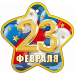 Бирка для букетов и подарков " Открытая планета " 025 23 Февраля- золотые звезды, шары, 107*103мм, без отделки, текст