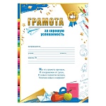 Грамота за хорошую успеваемость А4 409 " Праздник " Школьные принадлежности, мелованный картон 190г/м2, без отделки, текст, подсказ