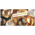 Конверт для денег " Мир открыток " 2-17 Поздравляю! Блестящие шары, бабочка, 165*85мм, золотая фольга, без текста