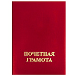 Папка адресная бумвинил с поролоном А4 Почетная грамота красная, тиснение фольгой, " Имидж "