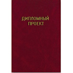 Дипломный проект " Феникс " А4 100л Бордо бумвинил с тиснением
