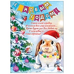 Плакат " Праздник " 941 А2 Новогодний- С Новым годом! Кролик у елки, без отделки