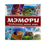 Игра карточная " Задира " Мэмори. Уникальные места мира, состав: 27 пар карточек, цветной буклет с описанием, картонная упаковка 15,5*15,5см