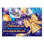 Диплом выпускника начальной школы А5 3-24 " Мир открыток " Колокольчик, шары, мелованный картон 220г/м2, без отделки, текст