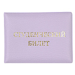 Обложка для студенческого билета " Attomex " 8*11см сиреневая пастель, матовая экокожа, прозрачный клапан, ПВХ, тиснение фольгой, индивидуальная упаковка