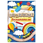 Открытка " Империя поздравлений " 410 Любимому воспитателю! Дети, 122*182мм, без отделки, текст