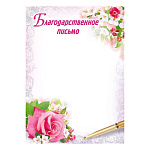 Благодарственное письмо А4 406 " Мир поздравлений " Розы, мелованная бумага 150г/м2, без отделки, название