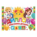 Диплом выпускника детского сада А5 3-24 " Мир открыток " Дети и солнышко, мелованный картон 220г/м2, без отделки, текст