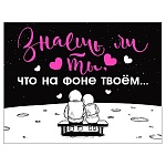 Открытка " Мир поздравлений " 065 Знаешь ли ты, что на фоне твоём, 80*104мм, розовая флуоресцентная краска, текст