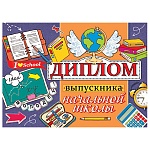 Диплом выпускника начальной школы А5 3-24 " Мир открыток " Молодец! мелованный картон 220г/м2, без отделки, текст
