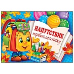 Напутствие первокласснику А5 3-24 " Мир открыток " Веселый портфель, мелованный картон 220г/м2, без отделки, текст