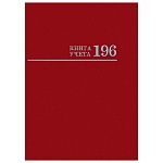 Книга учета 7БЦ, бордо, А4 196л, клетка, офсет, сшивка " Проф-Пресс "