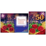 Открытка " Праздник " 770 С Юбилеем! 50лет Ночной город и розы, 205*276мм, блёстки золотые в лаке, карман для денег, текст