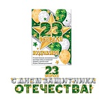 Гирлянда " Мир открыток " 8-15 23 Февраля- С Днем защитника Отечества! длина 5м 30см, на ленте