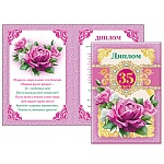 Диплом двойной 35 лет А6 629 " Хорошо " картон, ламинация, фольга