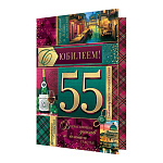 Открытка " Мир открыток " 1-46 С Юбилеем! 55лет Шампанское и город, 187*285мм, рельеф, блестки, пластизоль, текст