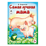 Книжка " Алтей " 160*230мм 8стр Самая лучшая мама, обложка - обложка - глянцевый ламинированный картон