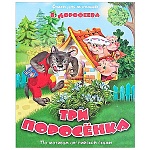 Книжка " Антураж " 210*160мм 14стр Стихи для малышей Три поросенка, обложка - мелованная бумага