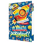 Открытка " Мир открыток " 2-46 Детская- С Днем рождения! Космического настроения! 251*194мм, рельеф, блестки, текст
