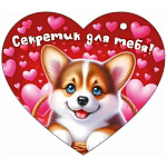 Бирка для букетов и подарков " Открытая планета " 025 Секретик для тебя, Корги в корзинке, 116*102мм, без отделки, текст