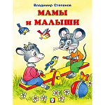 Книжка " Фламинго " 162*215мм 14стр Мамы и малыши, обложка - мелованная бумага, на скобе