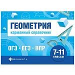 Справочное издание " Феникс " 140*100мм 40л Шпаргалки для подготовки к экзаменам, Геометрия 7-11классы, карманный справочник, обложка - мелованная бумага, на скобе, блок - офсет 65 г/м