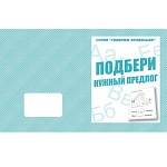 Рабочая тетрадь " Говорим правильно. Подбери нужный предлог