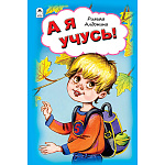 Книжка " Алтей " 150*225мм 64стр Стихи для малышей А я учусь!, обложка - глянцевый ламинированный картон, 7БЦ