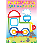 Раскраска " Фламинго " А5 8л для малышей Паровозик, обложка- мелованная бумага, на скобе, 140*200мм