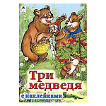 Книжка " Алтей " 160*230мм 8стр с наклейками Три медведя, обложка - мелованная бумага