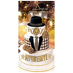 Конверт для денег " Мир открыток " 2-16 Мужской- С Днем рождения! Лучшему! Торт, шары, галстук, 83*168мм, рельеф, блестки, без текста