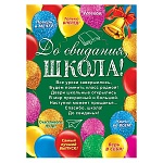 Плакат " Мир открыток " 0-02 А2 До свидания, школа!