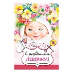 Открытка " Мир поздравлений " 450 С рождением девочки! Малышка в цветах, 122*182мм, выборочный уф-лак, конгрев, текст