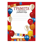 Грамота с окончанием учебного года А5 065 " Империя поздравлений " Шары, флажки, без отделки