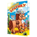 Открытка " Мир открыток " 2-46 Любимому братику. Детская- Пони с мышкой, 251*194мм, рельеф, блестки, текст