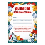 Диплом первоклассника А5 065 " Империя поздравлений " мелованная бумага, текст