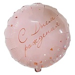 Шар фольгированный 18"/46см Круг С Днем рождения! Конфетти Party розовый
