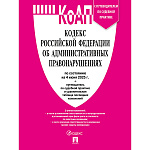 Кодекс РФ об административных правонарушениях по состоянию на 04.06.2025г с таблицей и путеводителем по судебной практике, обложка- бумага, скрепка