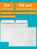 Конверт С4 229х324 мм, белый, с отрывной лентой