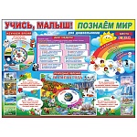 Плакат " Праздник " 941 А2 Учись, малыш! Познаем мир