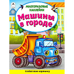 Книжка " Алтей " 200*250мм 8стр с наклейками Машины в городе, многоразовые наклейки, обложка - мелованная бумага