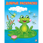 Раскраска-пропись " Фламинго " А5 8л Добрые раскраски. Озорной лягушонок, обложка- глянцевая бумага, на скобе, 162*205мм