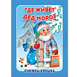 Книжка-крошка " Антураж " Новогодняя- 82*110мм 10стр Где живёт Дед Мороз, обложка - мелованный картон