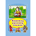 Книжка " Алтей " 165*235мм 64стр Коллекция Любимых Сказок Хоровод русских сказок, обложка - глянцевый ламинированный картон, 7БЦ