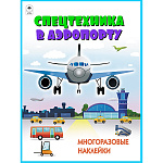 Книжка " Алтей " 210*280мм 12стр с наклейками Спецтехника в аэропорту, многоразовые наклейки, обложка - мелованная бумага