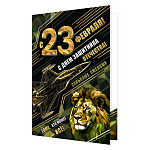 Открытка " Мир открыток " 2-04 23 Февраля- С Днем защитника Отечества! Лев, 123*187мм, без отделки, текст