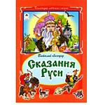 Книжка " Алтей " 160*230мм 64стр Коллекция любимых сказок Сказания Руси, обложка - глянцевый ламинированный картон, 7БЦ