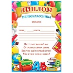 Диплом первоклассника А4 9-02 " Мир открыток " Глобус, портфель, мелованный картон 190г/м2, без отделки, текст